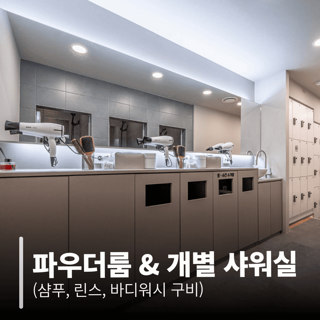 파우더룸 & 개별 샤워실 (샴푸, 린스, 바디워시 구비)