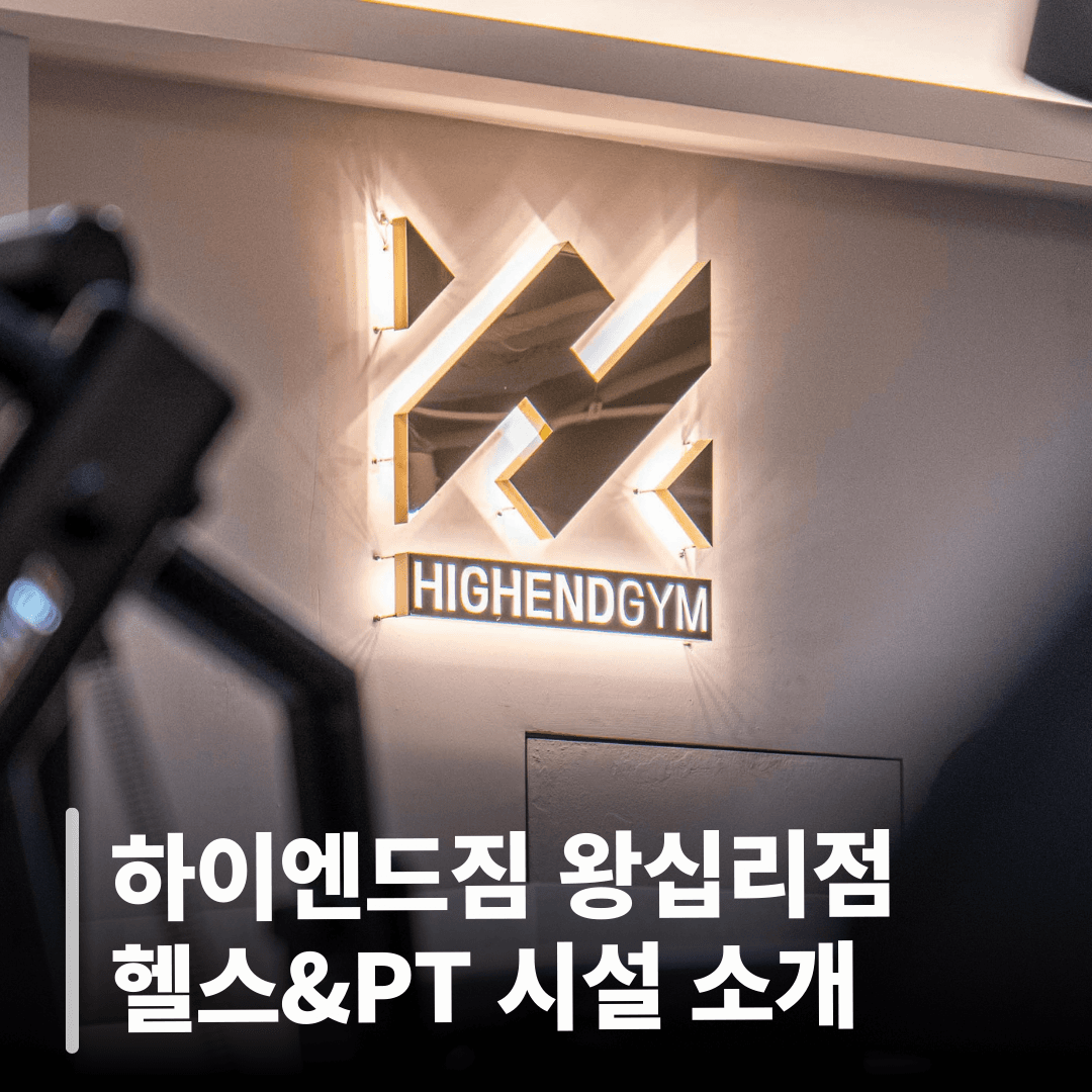하이엔드짐 왕십리점 헬스&PT 시설 소개