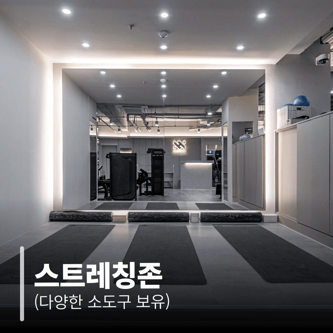 스트레칭존 (다양한 소도구 보유)